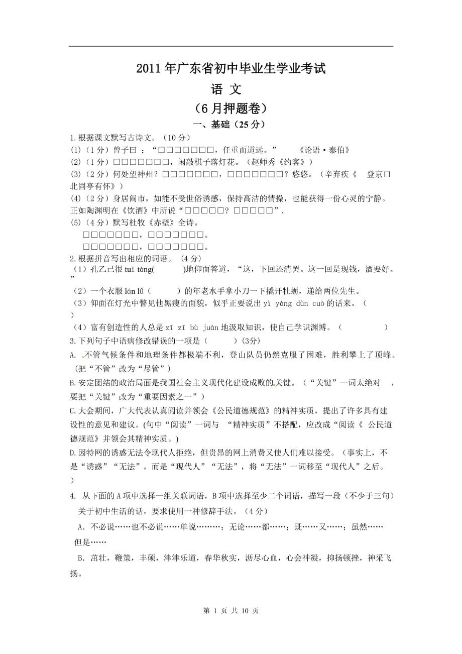 2011年广东省初中毕业生学业考试语文.doc_第1页