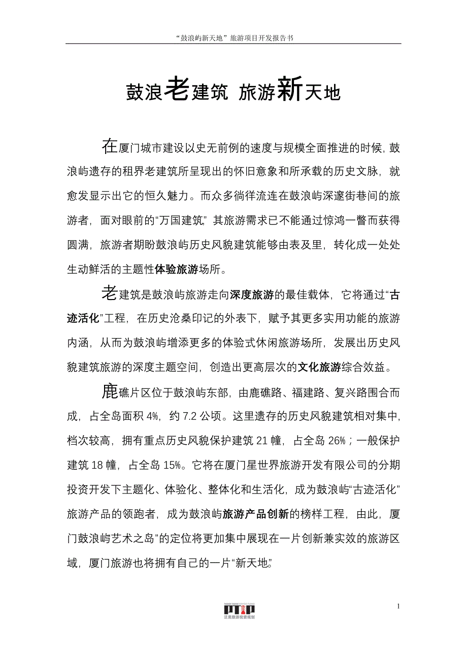 （营销策划）海天堂构开发策划_第1页