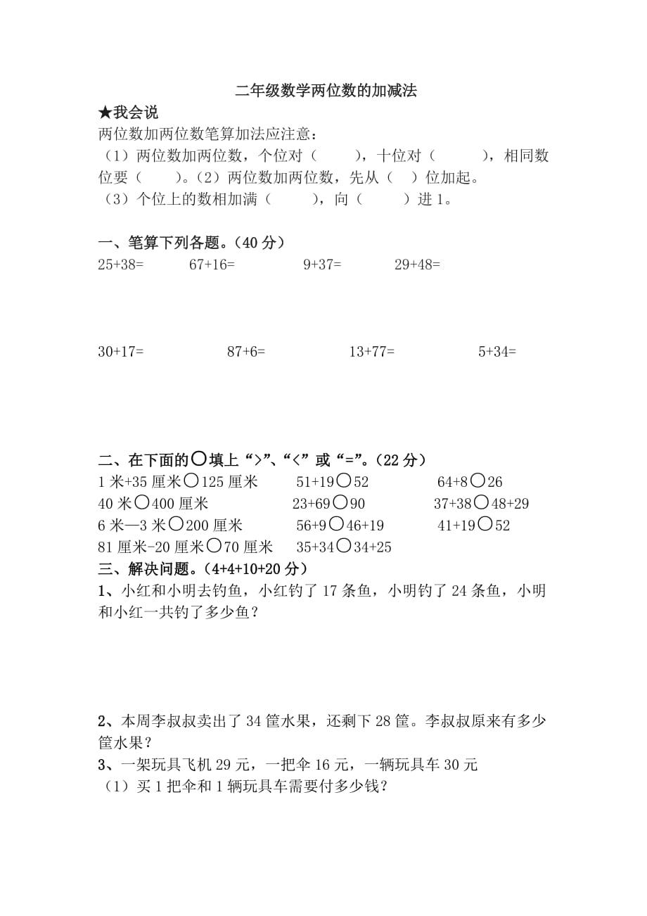 小学二年级数学两位数的加减法.doc_第1页