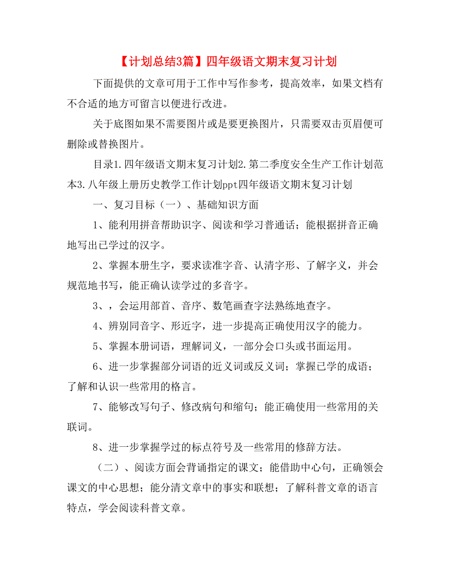 【计划总结3篇】四年级语文期末复习计划_第1页