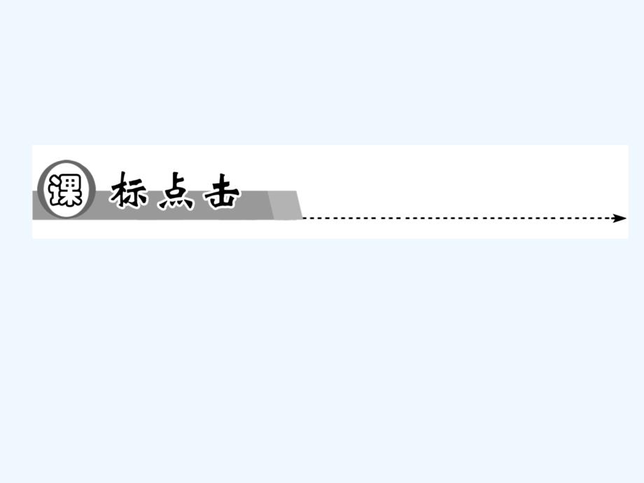 人教版高中物理选修（1-1）1.2《时间和位移》ppt课件_第4页