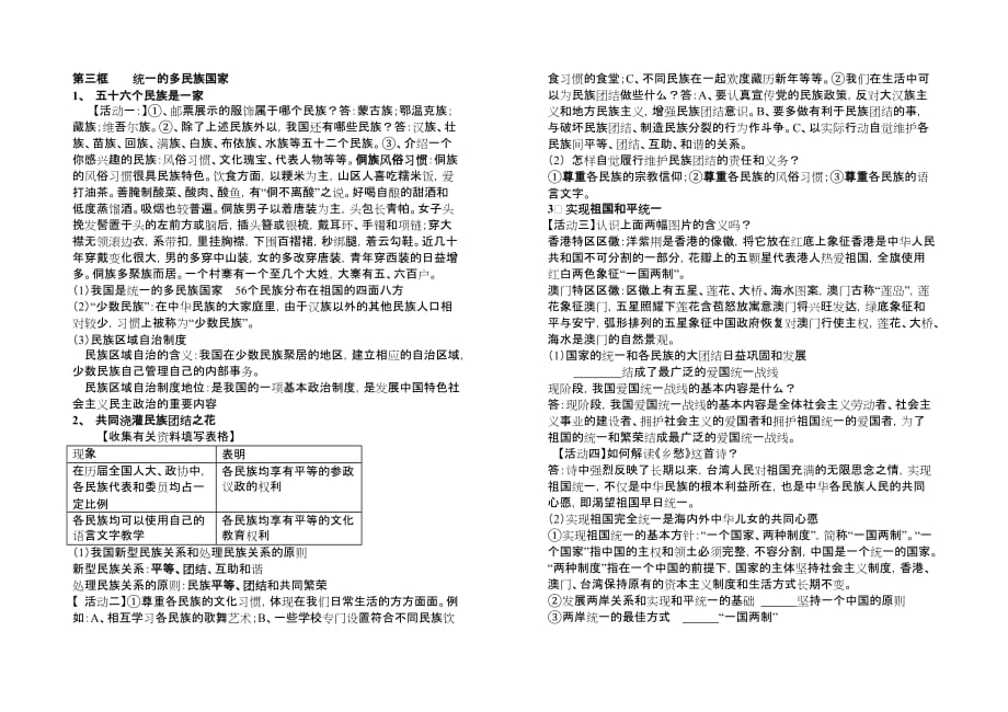 九年级思想品德统一的多民族国家教学案.doc_第1页