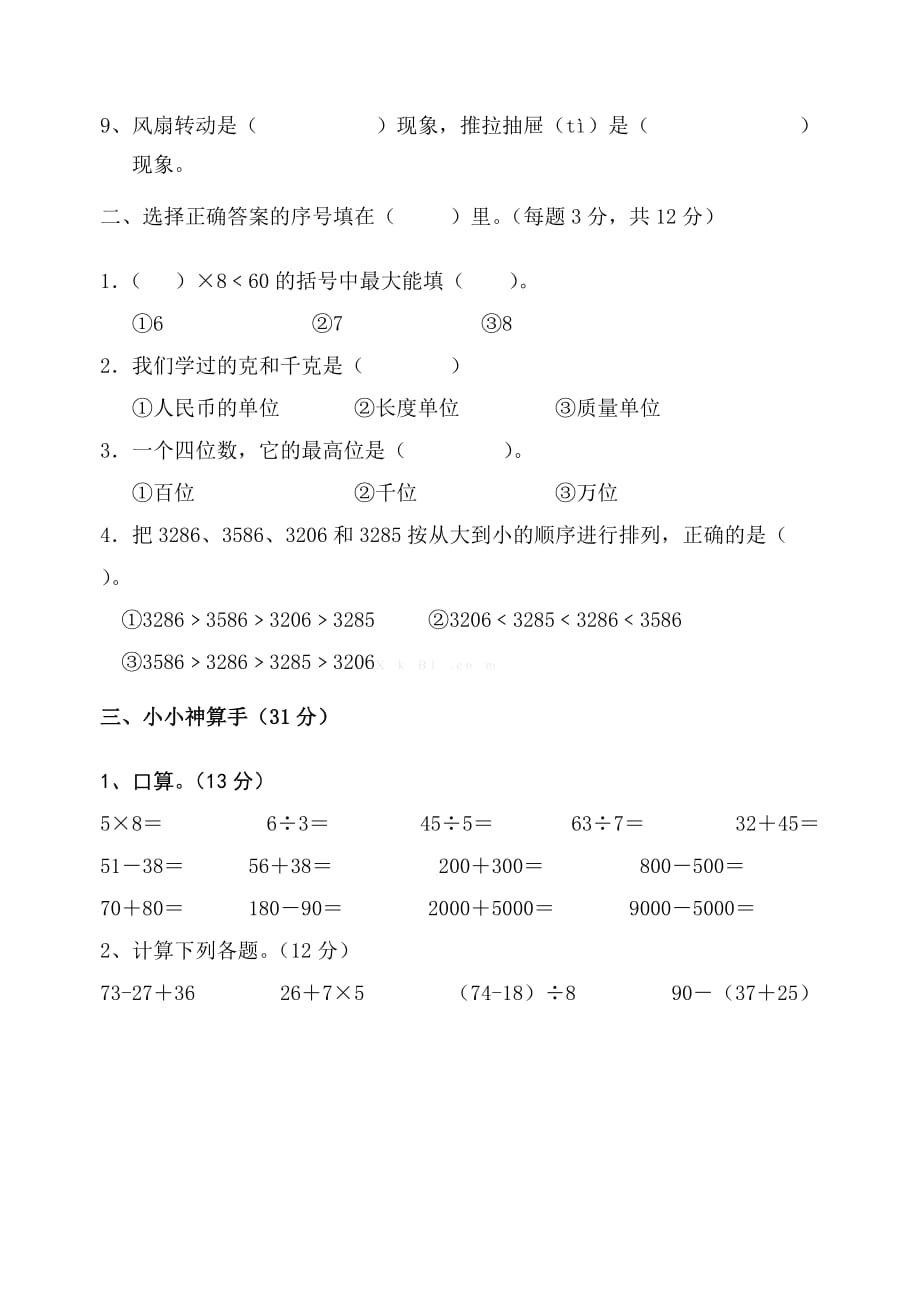 2015年春季二年级数学期末调研考查试卷（二）.doc_第2页