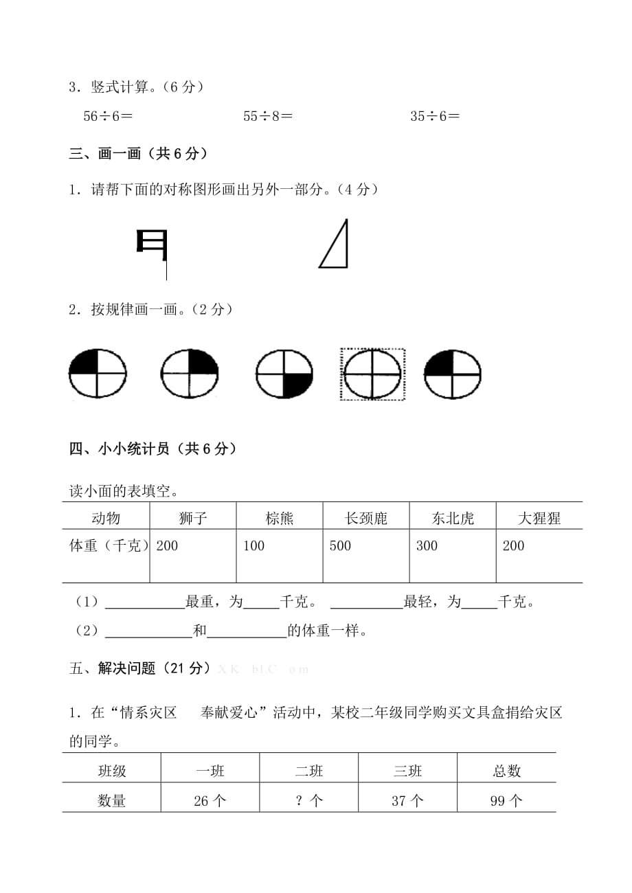 2015年春季二年级数学期末调研考查试卷（二）.doc_第3页