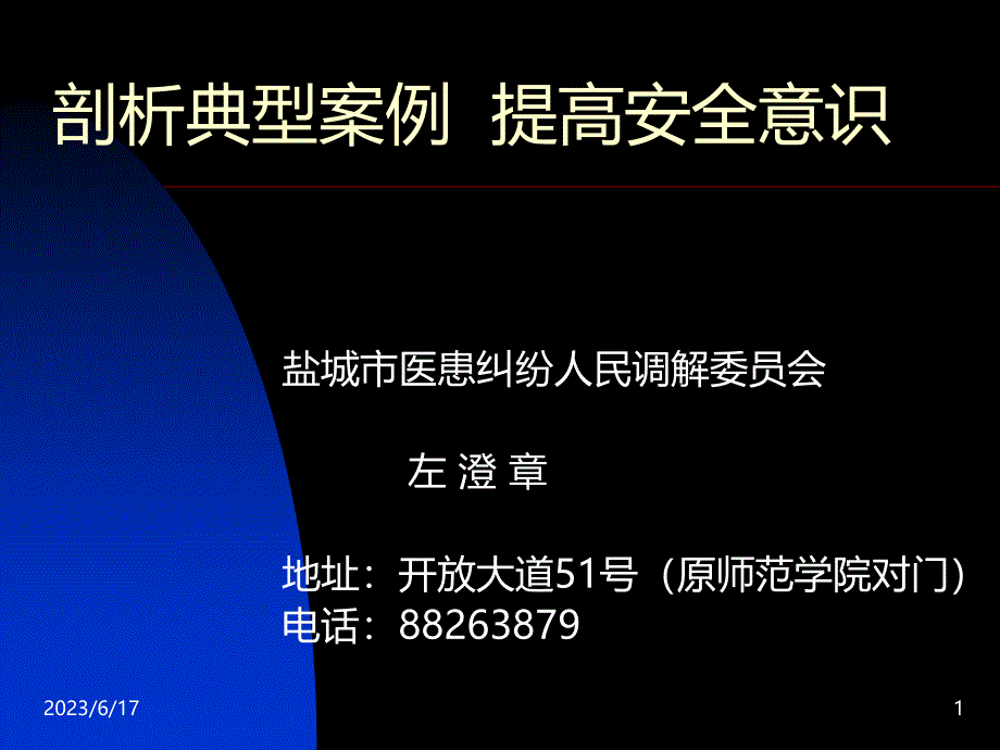 剖析典型案例提高安全意识资料PPT课件.ppt_第1页