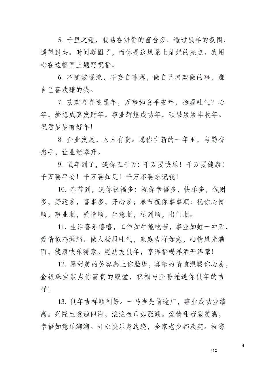 2020鼠年春节祝福语感人_第4页