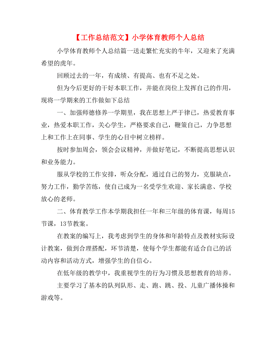 【工作总结范文】小学体育教师个人总结_第1页