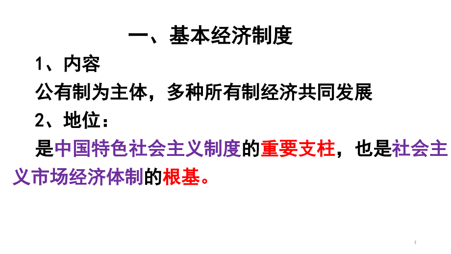 必修一我国的基本经济制度ppt课件.pptx_第4页