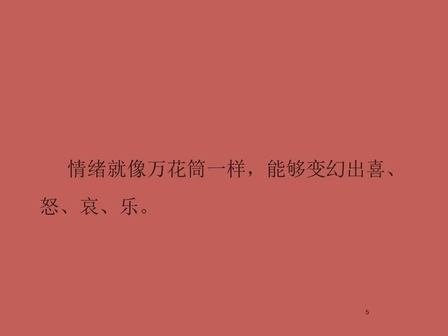 心理素质教育情绪管理能力发展训练ppt课件.ppt_第5页