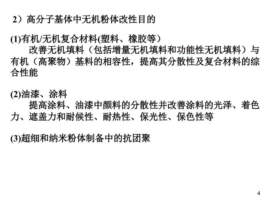 微纳米粉体表面改性剖析ppt课件.ppt_第4页