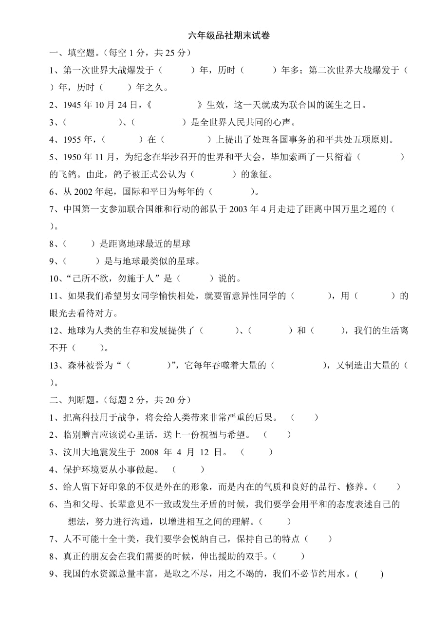 六年级品社测试卷.doc_第1页