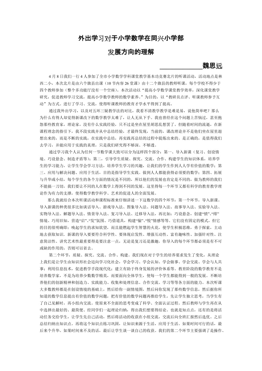 外出学习对于小学数学在同兴小学部发展方向的理解.doc_第1页