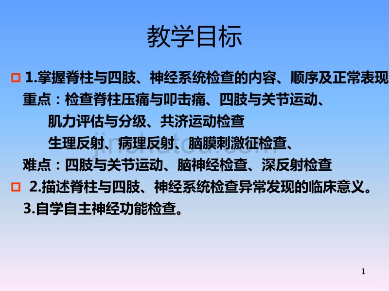 脊柱与四肢评估与神经系统评估PPT课件.ppt_第1页