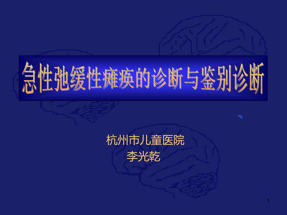 急性弛缓性瘫痪的诊断与鉴别诊断PPT课件.ppt_第1页