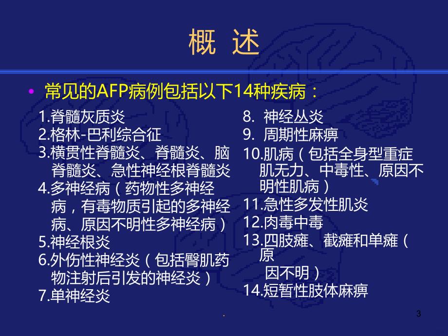 急性弛缓性瘫痪的诊断与鉴别诊断PPT课件.ppt_第3页