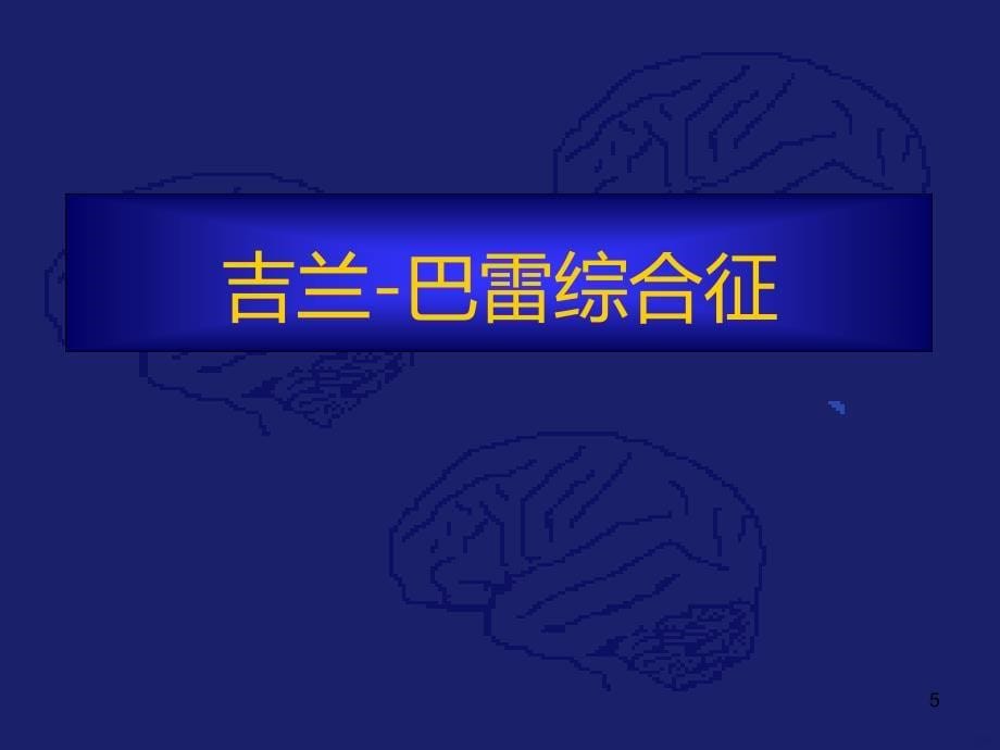 急性弛缓性瘫痪的诊断与鉴别诊断PPT课件.ppt_第5页