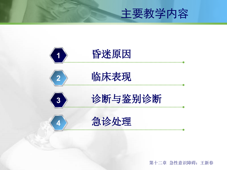 急诊医学急性意识障碍ppt课件.ppt_第4页