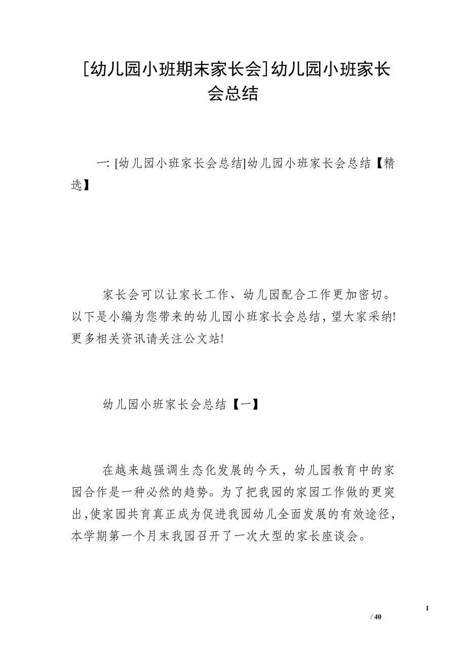 [幼儿园小班期末家长会]幼儿园小班家长会总结_第1页