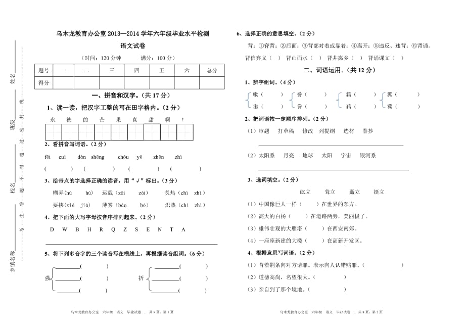 2013-2014学年六年级毕业考语文检测卷.doc_第1页