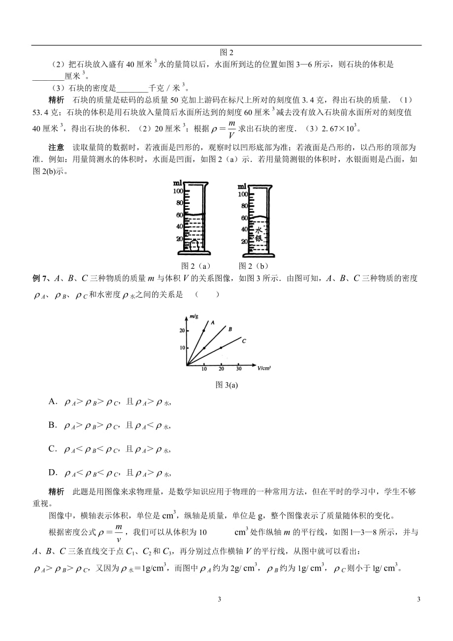 wf10012010中考物理复习专题―质量与密度.doc_第3页