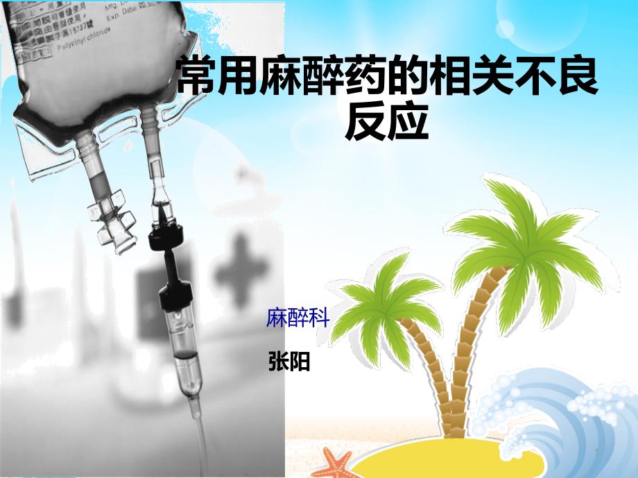 麻醉药不良反应PPT课件.ppt_第1页