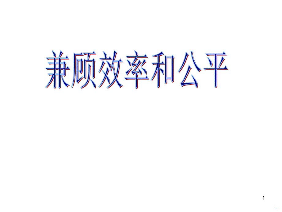 高一政治效率与公平PPT课件.ppt_第1页