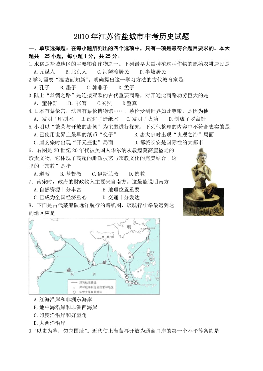 2010年江苏省盐城市中考历史试题.doc_第1页