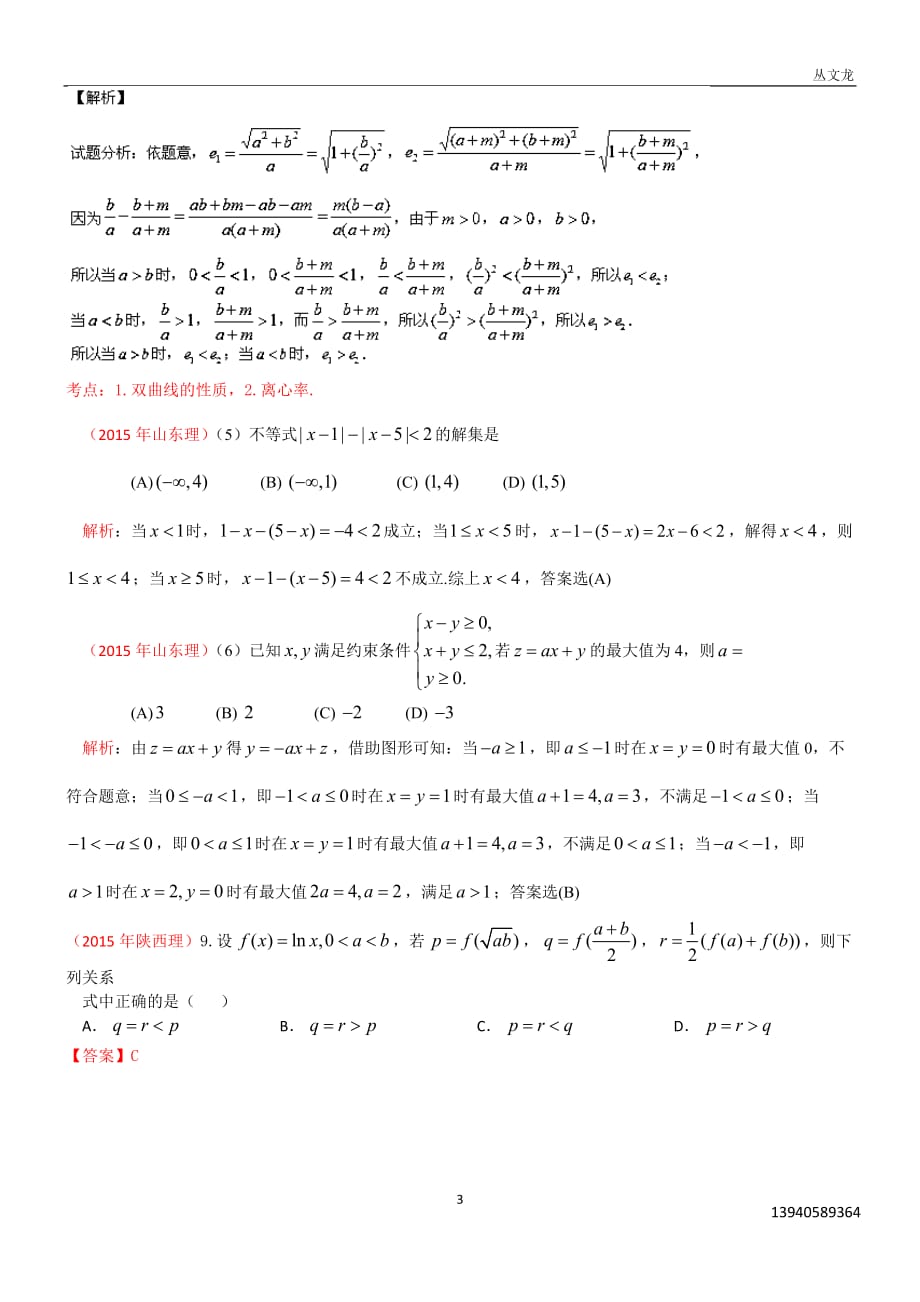 丛文龙教师版2015年高考（理）试题分类汇编之7不等式.docx_第3页