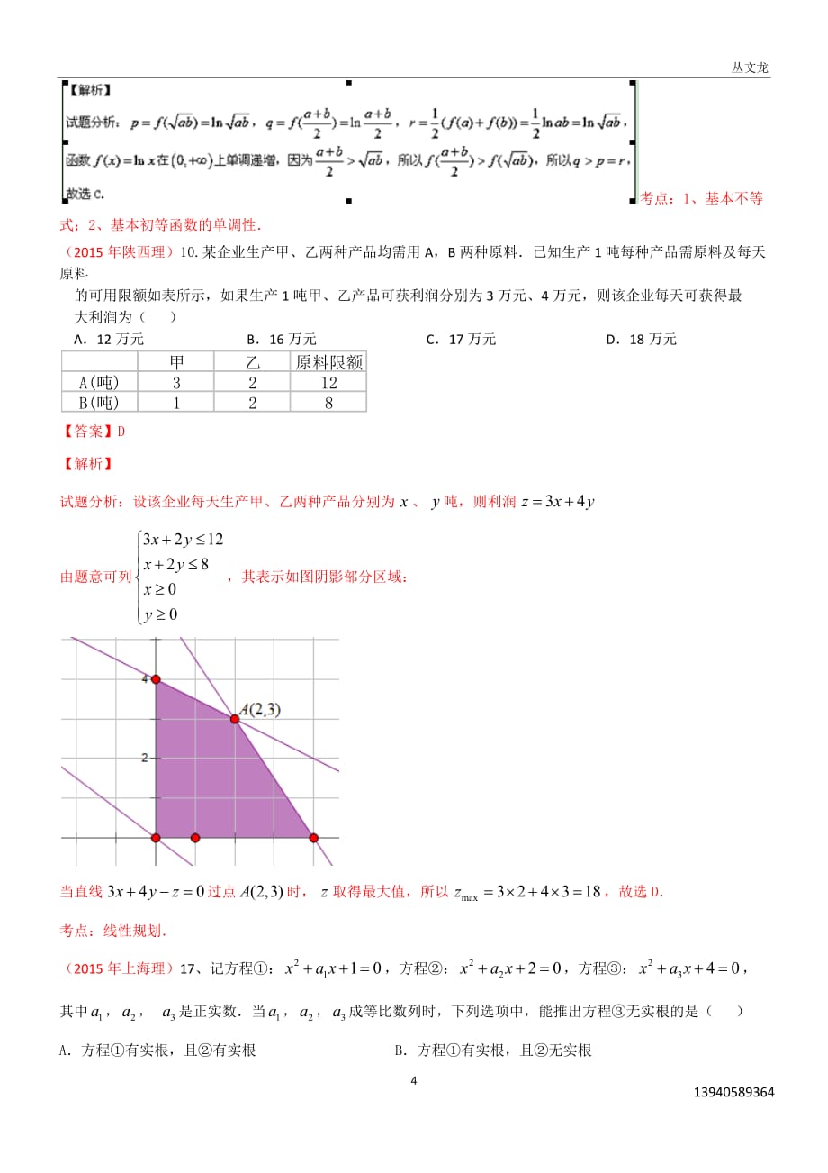 丛文龙教师版2015年高考（理）试题分类汇编之7不等式.docx_第4页