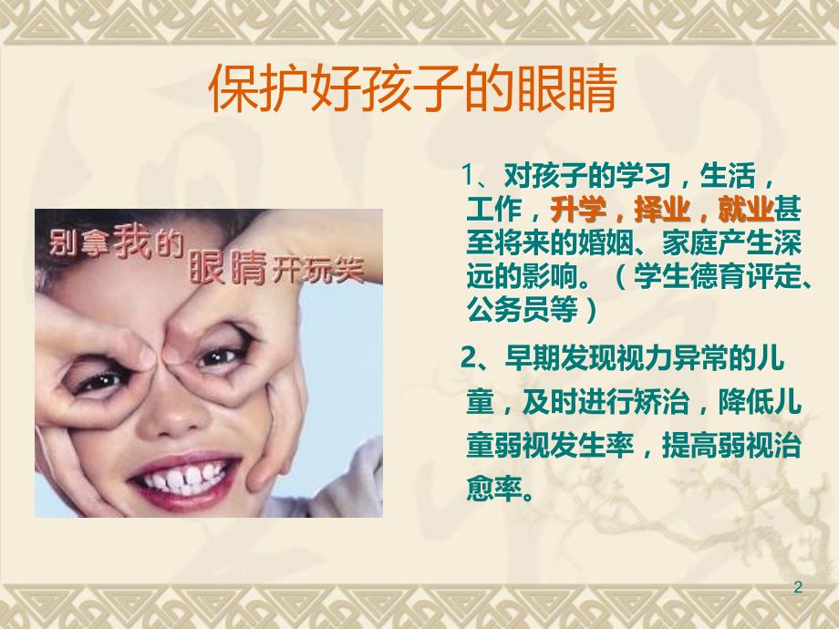 儿童眼保健及常见眼病PPT课件.ppt_第2页