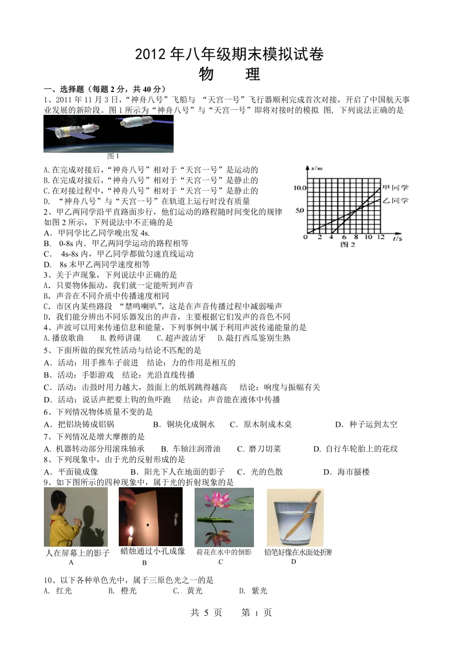 2012-2013学年度第一学期期末考试八年级物理模拟试题二（word版有答案）.doc_第1页