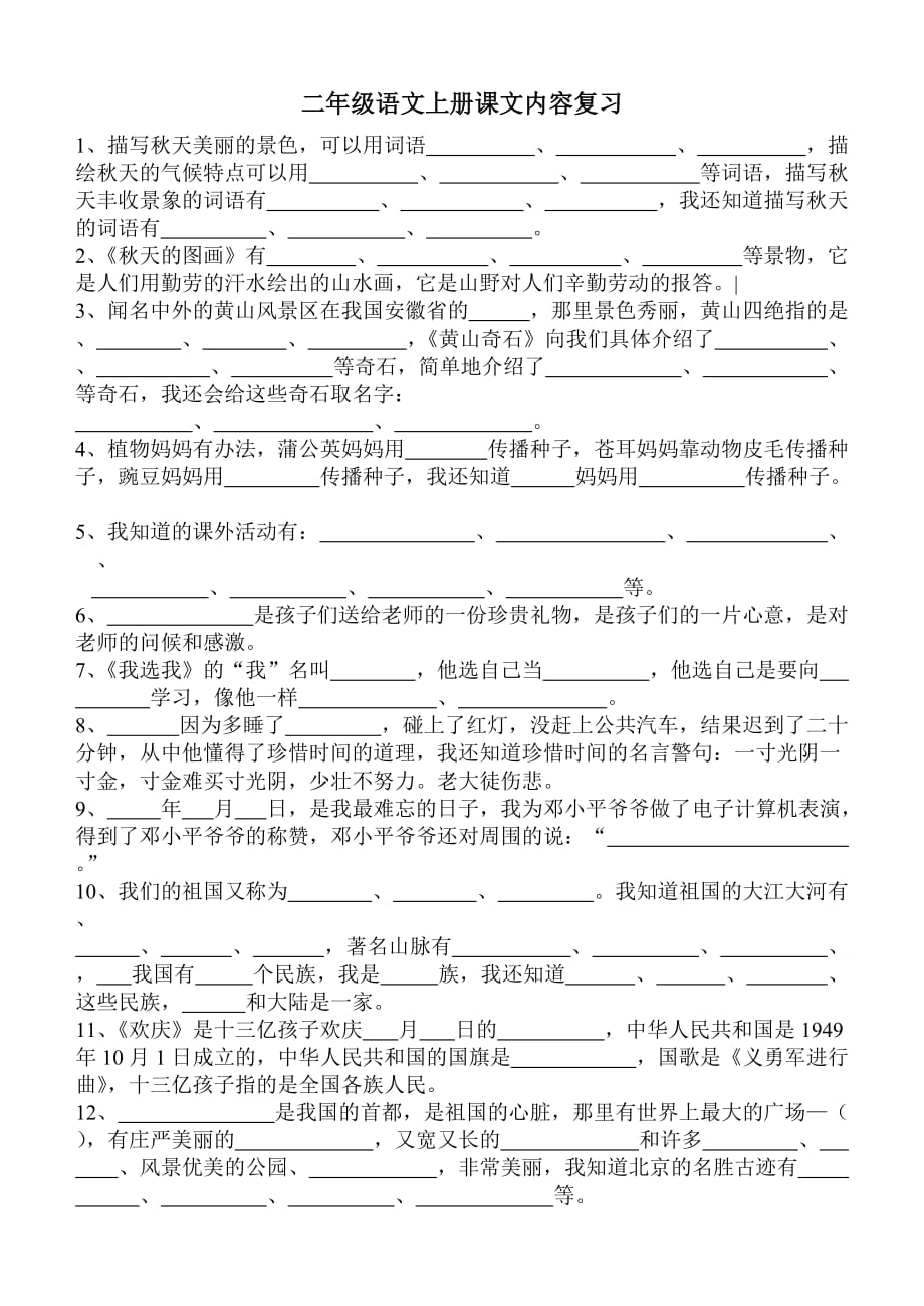 二年级班课文内容复习练习题.doc_第1页