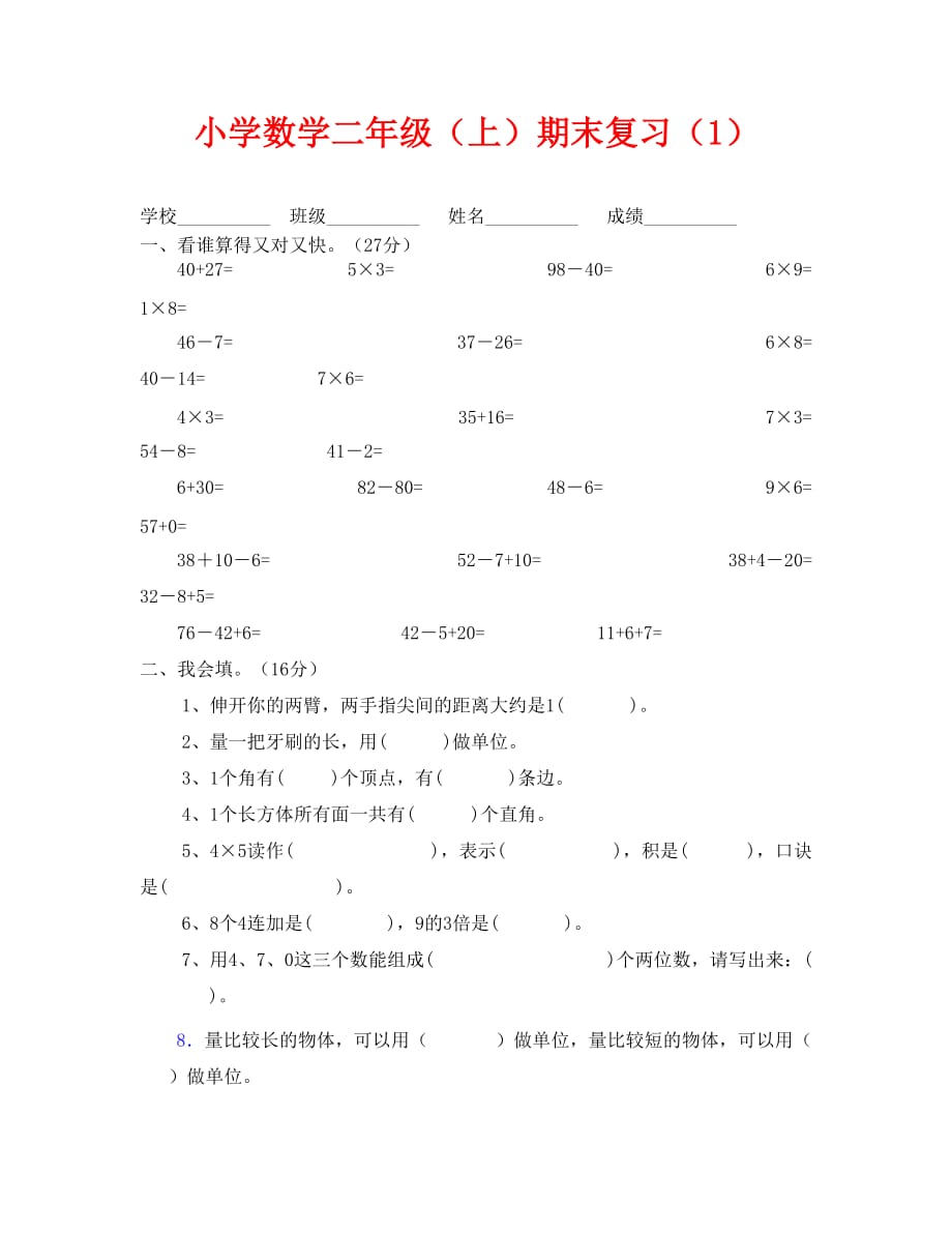 二年级上册数学期末复习卷(1)（通用）_第1页