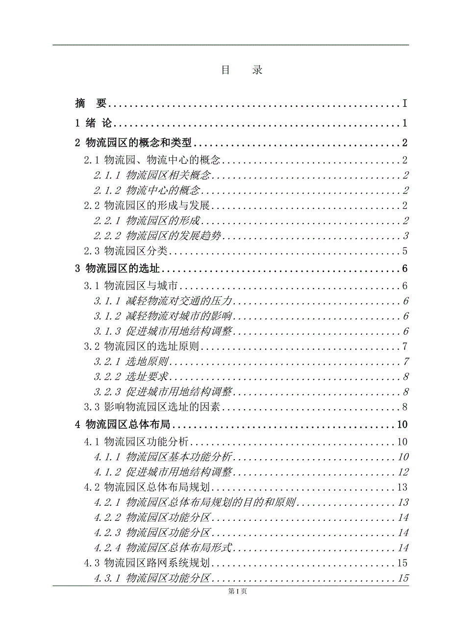 （店铺管理）物流园区的选址与布局_第2页