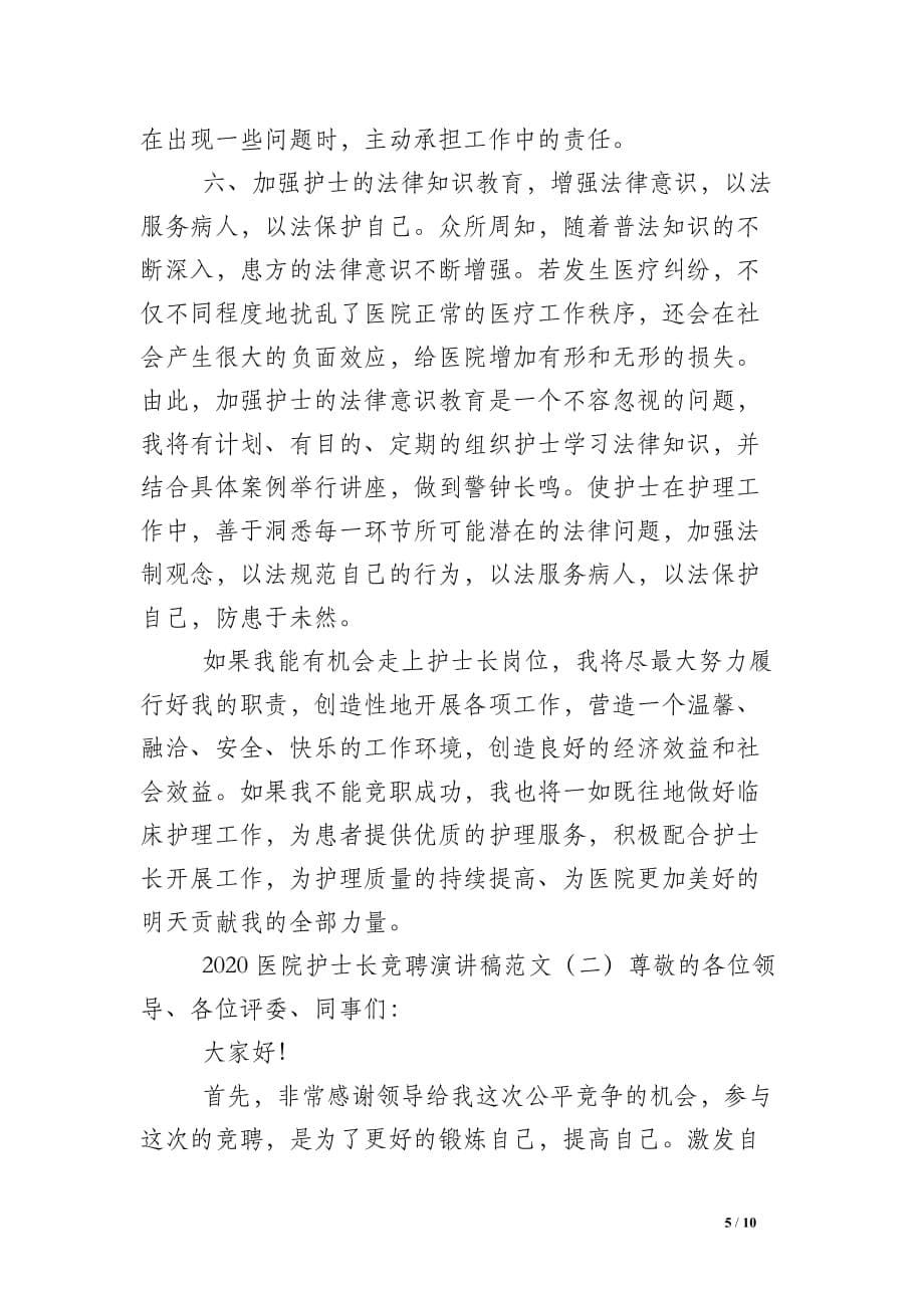 2020医院护士长竞聘演讲稿范文 (2)_第5页