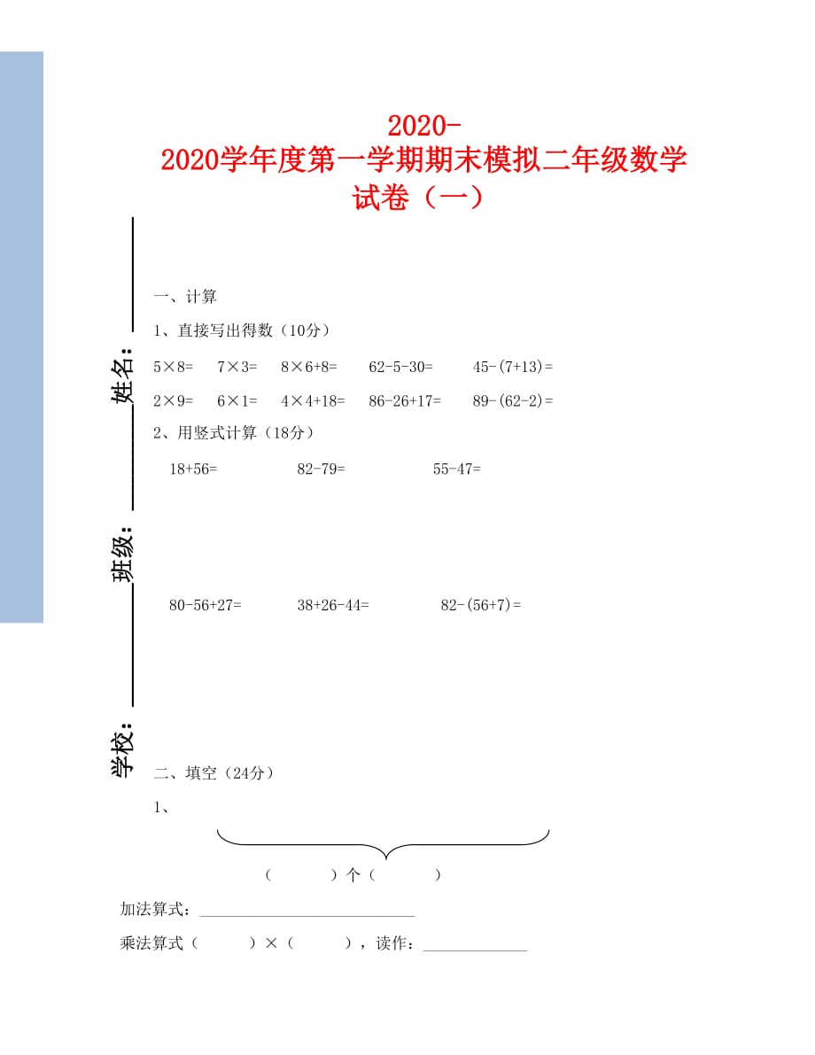 2020-2020学年度第一学期期末模拟二年级数学试卷（一）_第1页