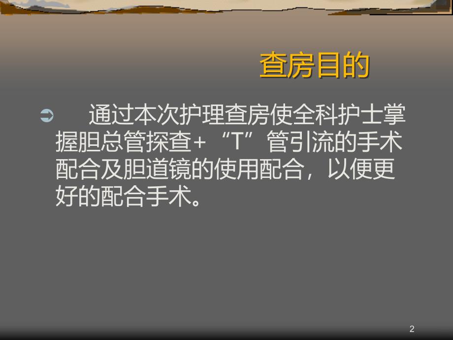 胆总管探查术PPT课件.ppt_第2页