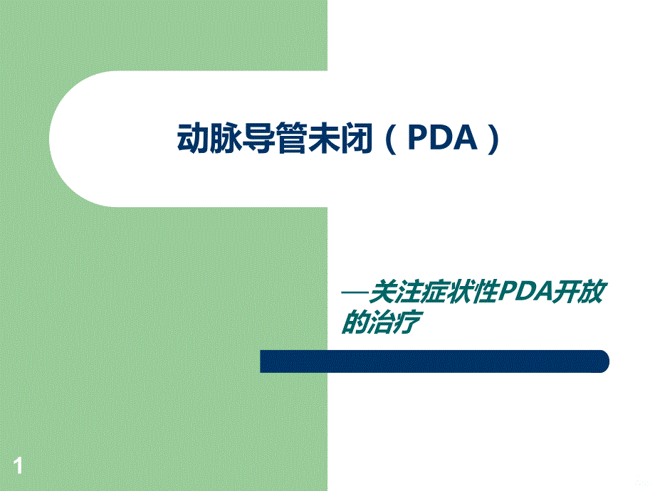 关注早产儿动脉导管未闭PPT课件.ppt_第1页