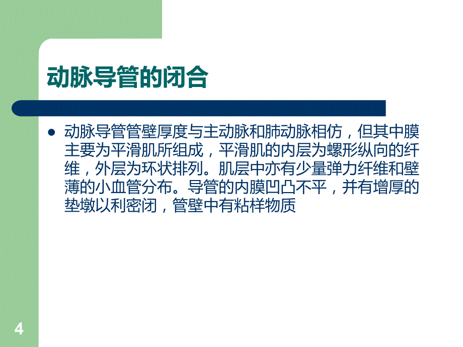 关注早产儿动脉导管未闭PPT课件.ppt_第4页