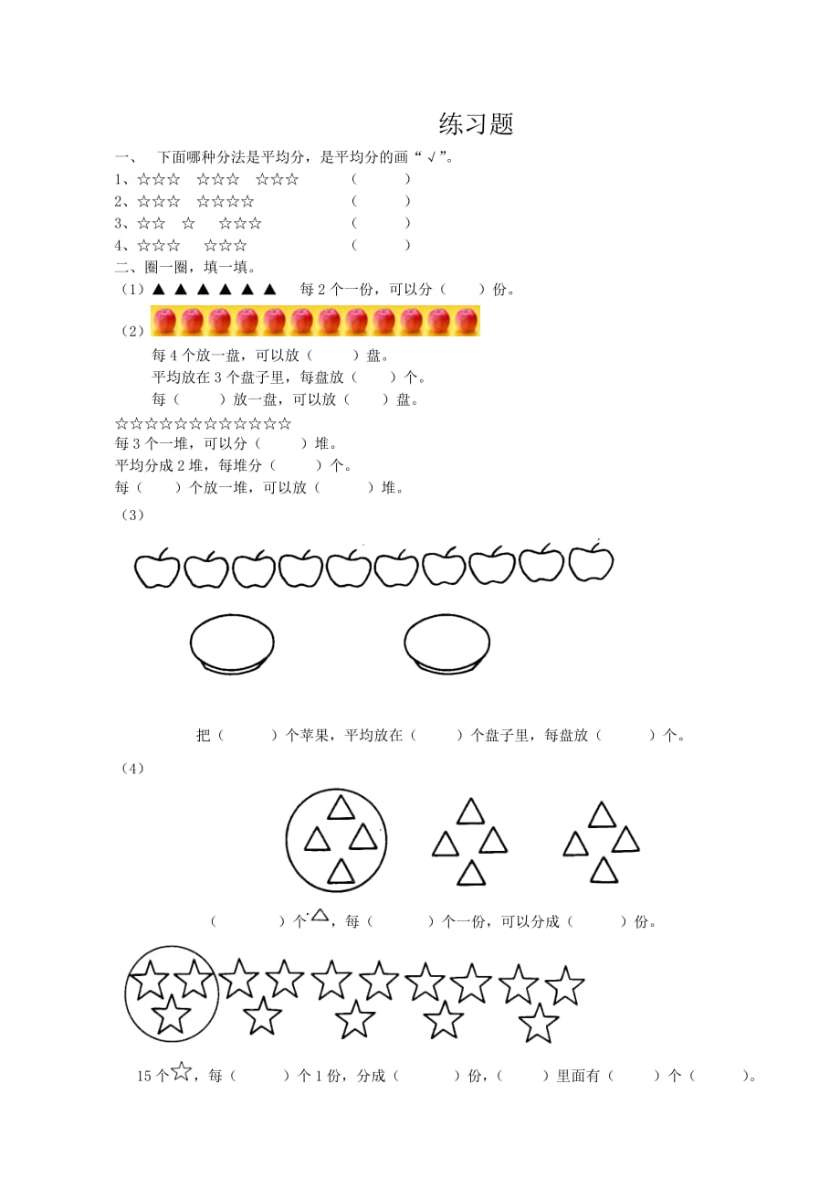 二年级数学下册分一分练习题题.doc_第1页