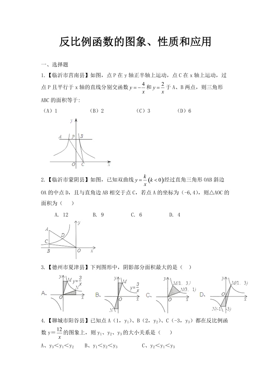 北京课改版数学九上19.6《反比例函数的图象、性质和应用》练习_第1页