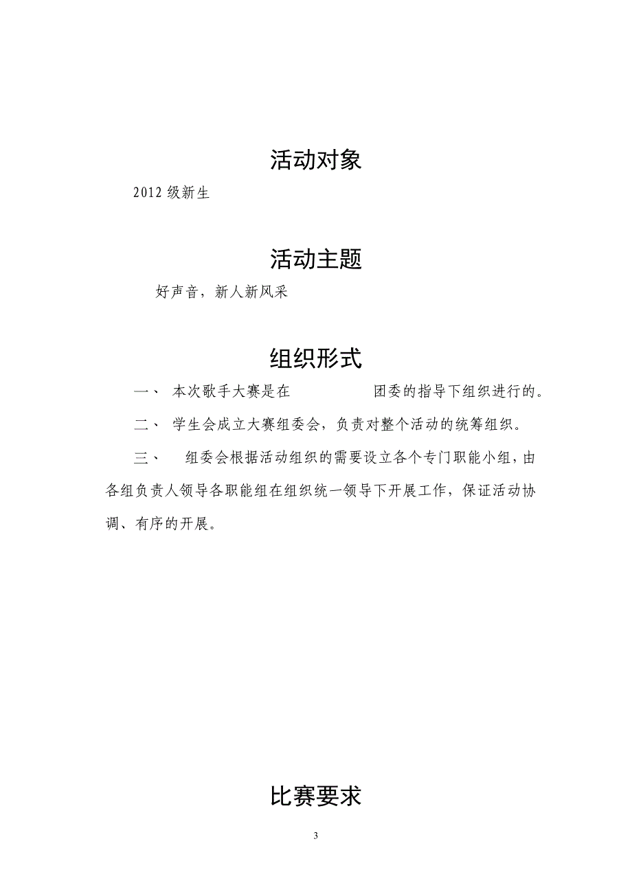 （营销策划）大学生校园歌手大赛策划书_第3页