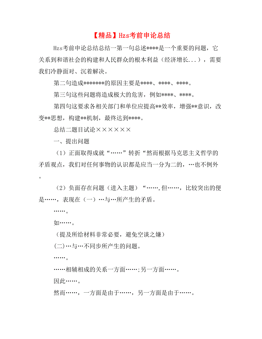 【精品】Hzs考前申论总结_第1页