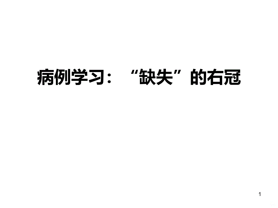 病例学习：“缺失”的右冠PPT课件.ppt_第1页