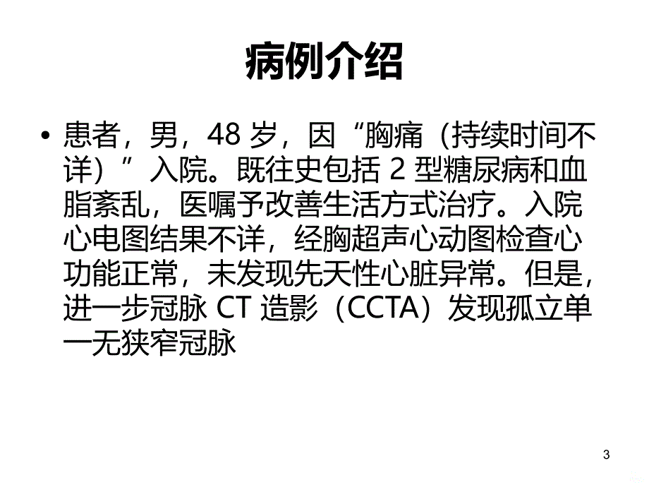 病例学习：“缺失”的右冠PPT课件.ppt_第3页