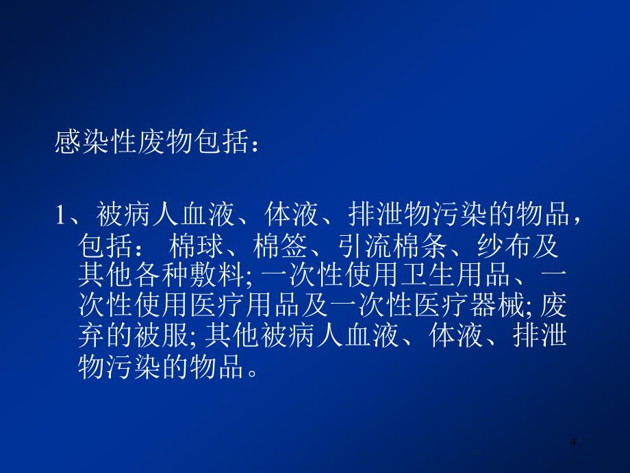 医疗垃圾分类及处理流程专业ppt课件.ppt_第4页