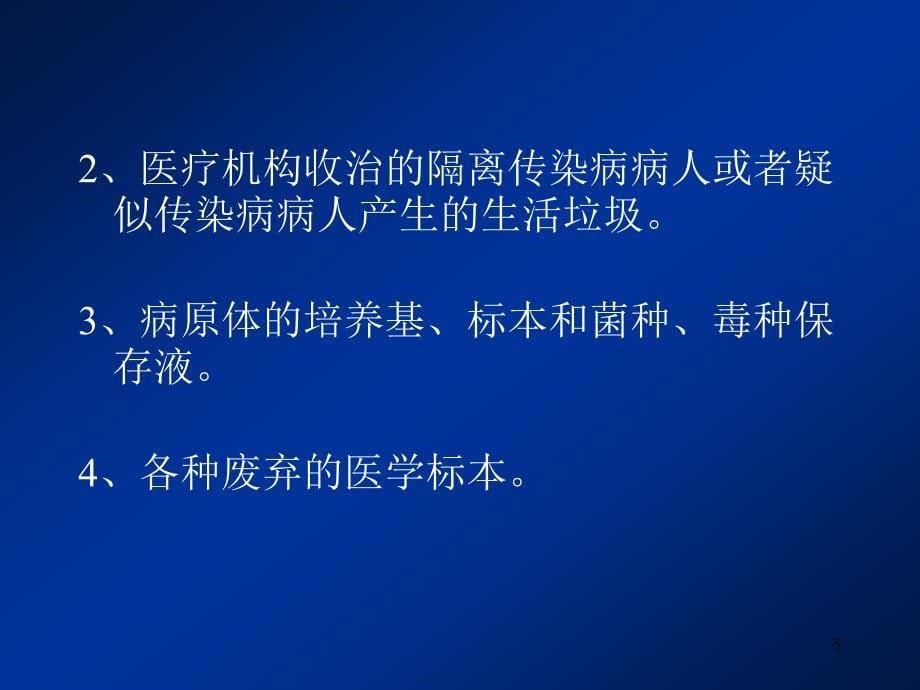 医疗垃圾分类及处理流程专业ppt课件.ppt_第5页