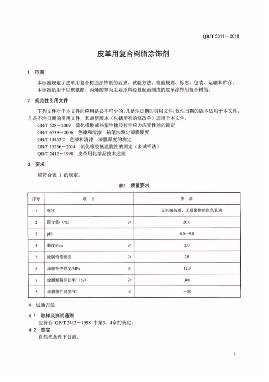 QB∕T 5311-2018 皮革用复合树脂涂饰剂_第3页