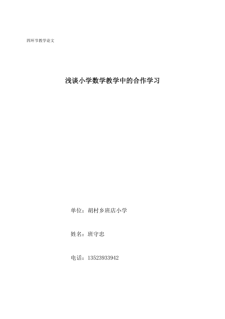 班守忠《浅谈小学数学教学中的合作学习》.doc_第1页