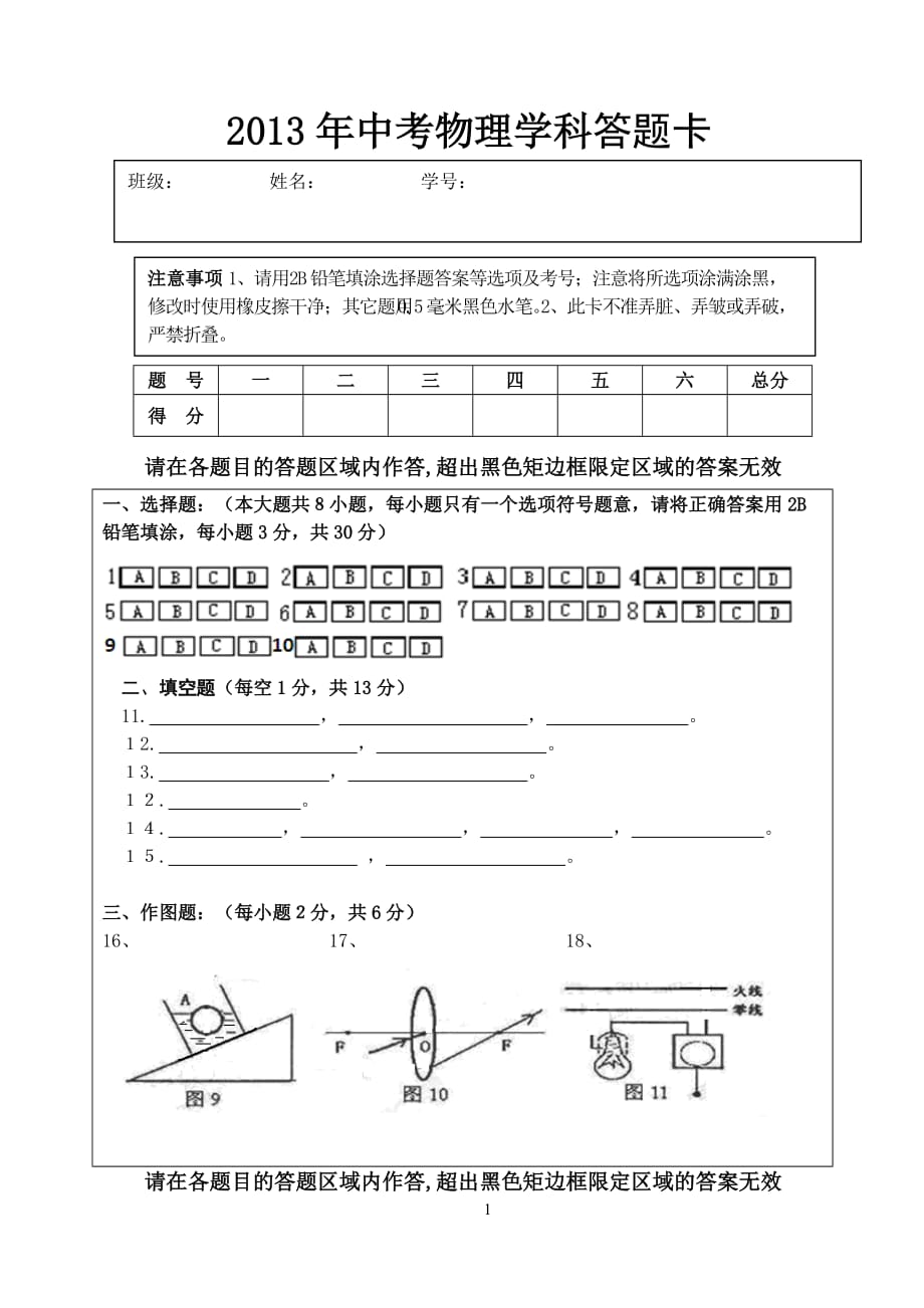 wei2013年中考物理学科答题卡.doc_第1页